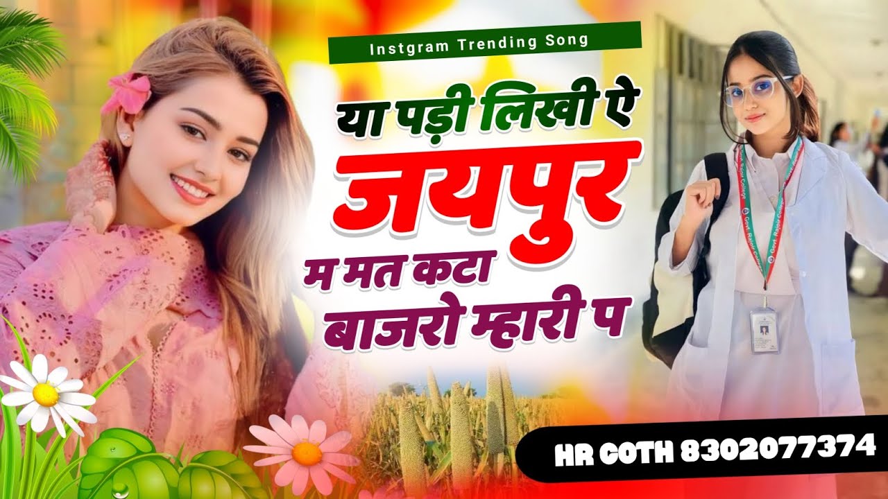 वायरल ट्रैक म #trending सॉन्ग या पड़ी लिखी ऐ जयपुर म मत कटा बाजरो म्हारी प Singer HR gurjar Goth 