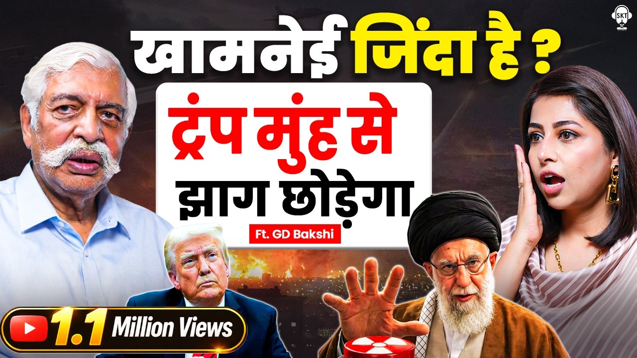 खामनेई जिंदा है ? ट्रंप मुंह से झाग छोड़ेगा | GD Bakshi Podcast | Iran Conflict | Donald Trump | SKT