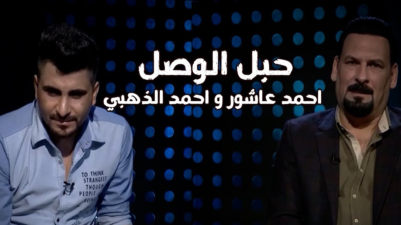 احمد عاشور واحمد الذهبي - الحلقة الكاملة