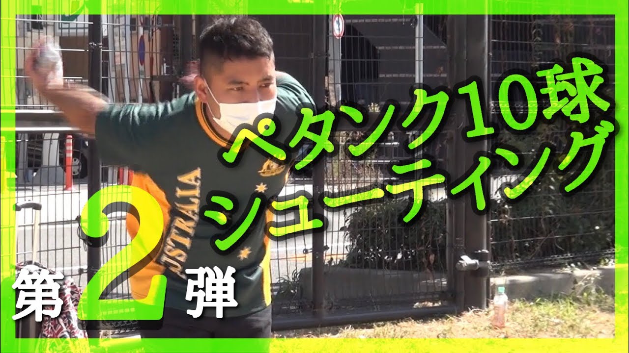 ペタンク10球シューティング7人連続チャレンジ第2弾#petanque2021#pétanque#เปตอง#法式滾球