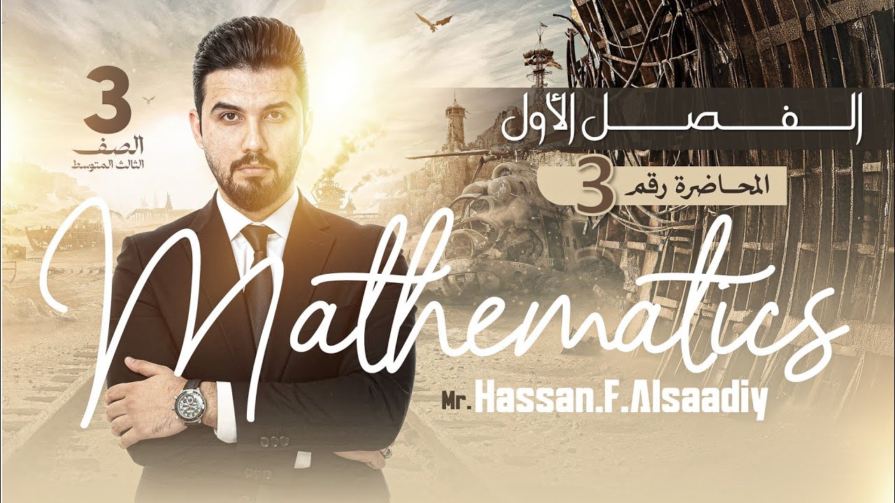 رياضيات الثالث المتوسط/المحاضرة 3 /الفصل الاول/ تنسيب المقام 