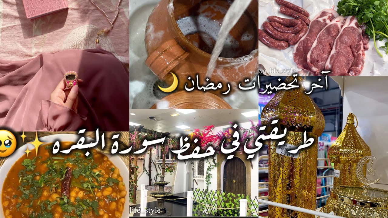 الطريقة اللي خلتني نحفظ سورة البقرة… مع تحضيرات الرمضانية الأخيرة