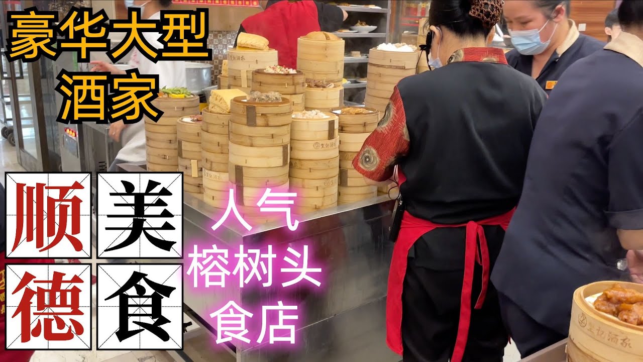 顺德美食旅游功略！豪华大型酒家早茶！人气网红排队店！非常痛心！这视频成为了芳村花鸟鱼虫市场火灾前最后记录！Guangdong Shunde food tour!Fish pet market#粤语探店