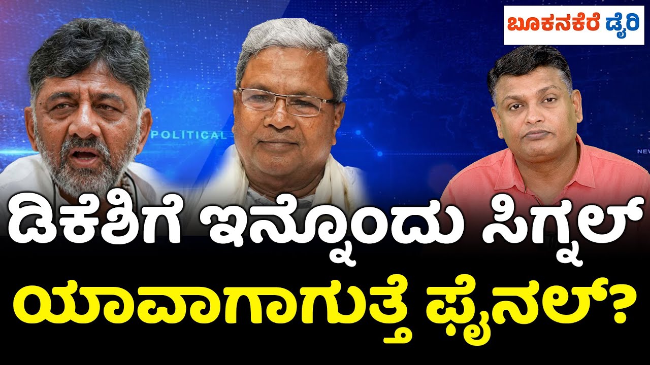 CONGRESS HIGH COMMAND SHOCK: WHY SIDDARAMAIAH INVITED TO CWC & DK SHIVAKUMAR IGNORED?
