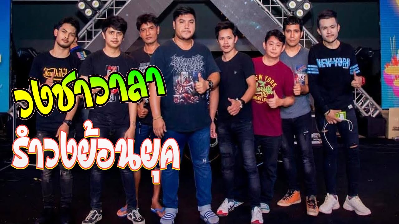 รำวงย้อนยุค รำวงเวียนครก ช่วงเพลงช้า ⚡⚡⚡วงชาวาลา