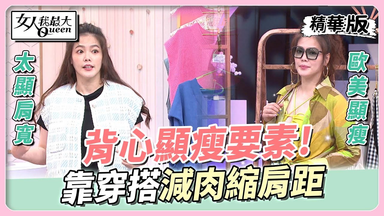 背心顯瘦要素！V領、寬肩 靠穿搭技巧減肉 女人我最大 20221102