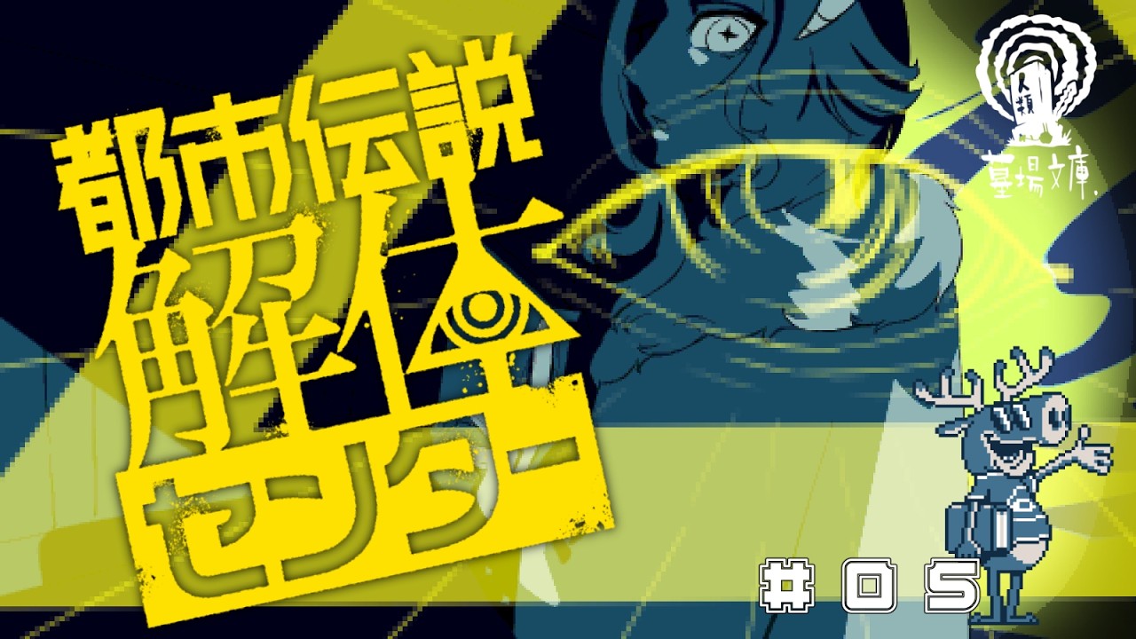 【都市伝説解体センター】恒星Vtuberが地球の怪異に対抗する＃5【山羊座/Celeste】