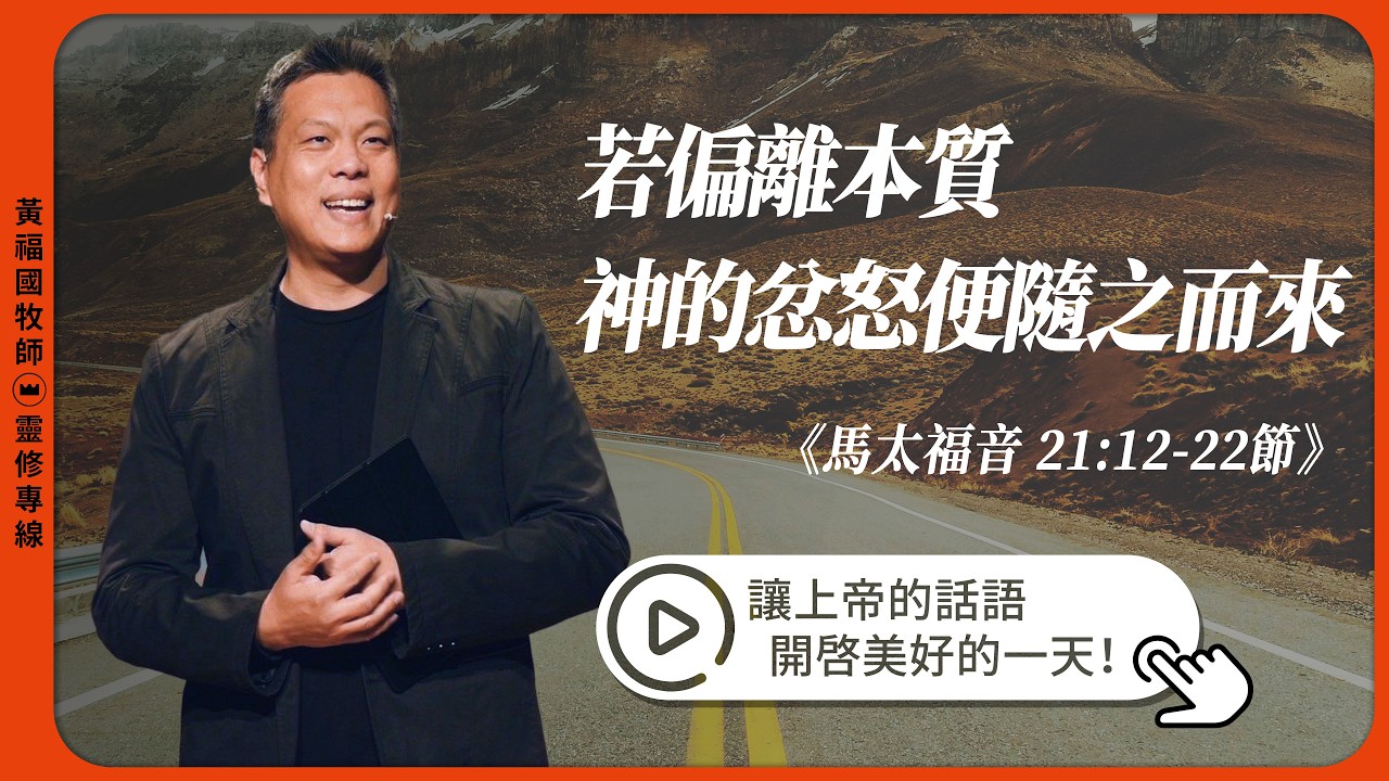 2026.03.08 靈修專線 每日禱讀 // 馬太福音二十一章12-22節 // 黃福國牧師 // 教材進度來自活潑的生命
