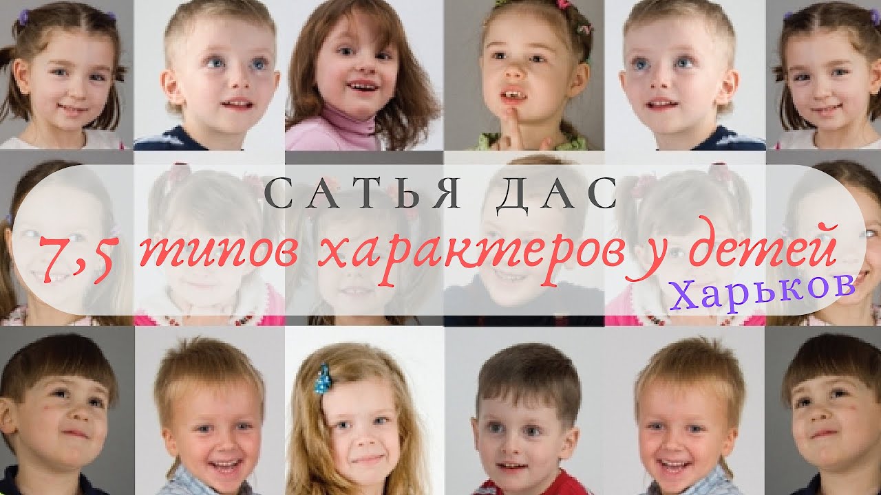 Сатья * 7,5 типов характеров детей. Харьков. 8.10.2016г.