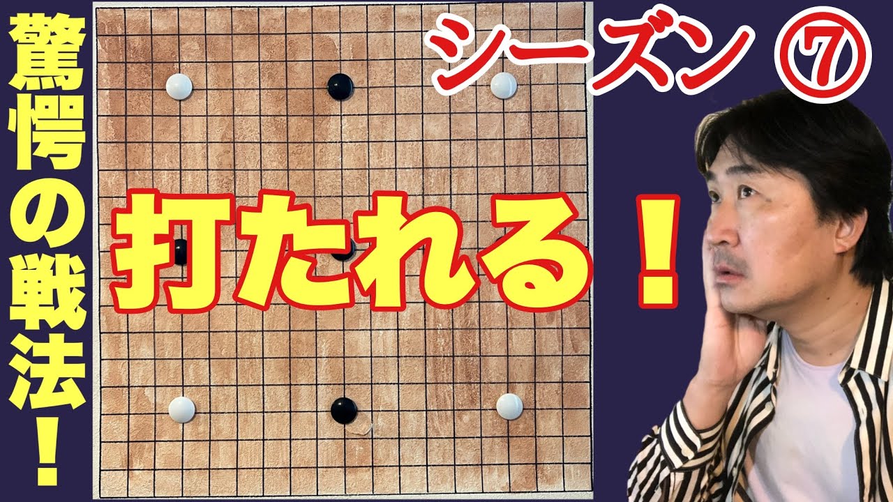 奇想天外の布石を打たれました!!【超早碁シーズン⑦ー91.92】