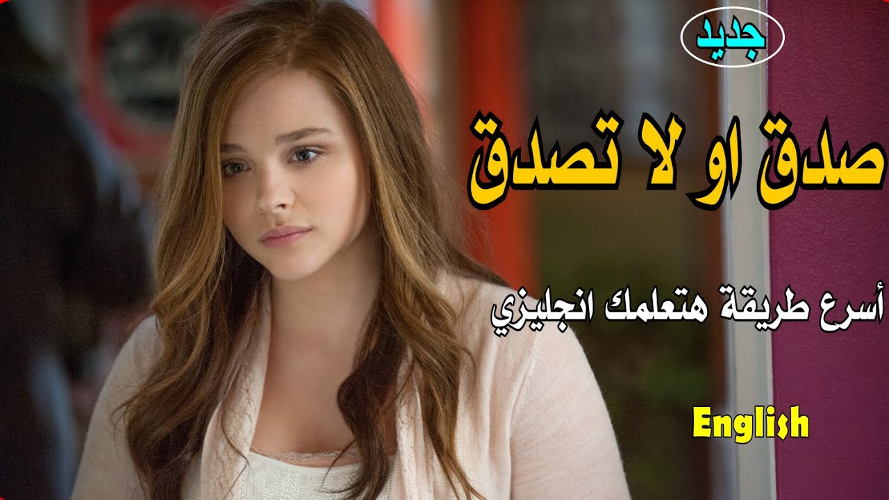 صدق او لا تصدق  - اسرع طريقة هتعلمك انجلش