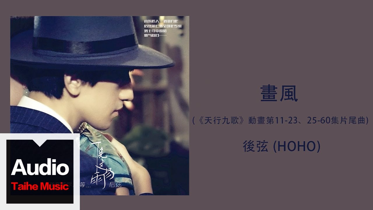 後弦【畫風】HD 高清官方歌詞版 MV