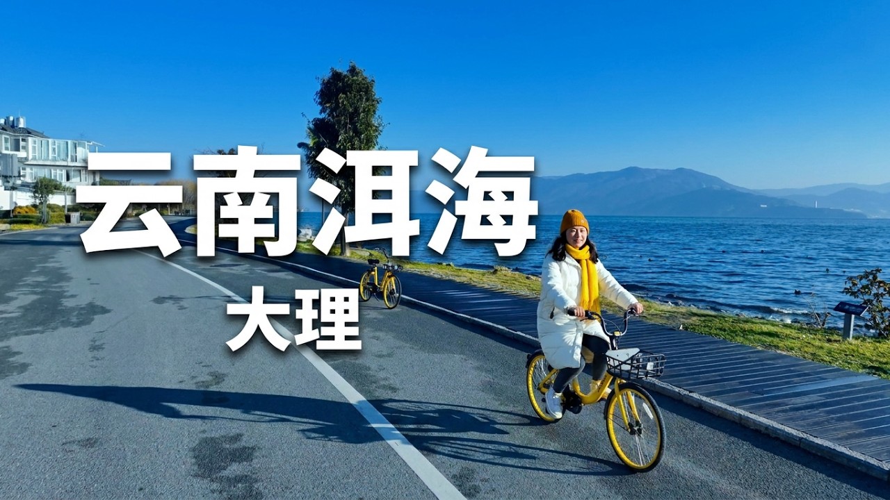 在大理爱上生活：漫步苍洱