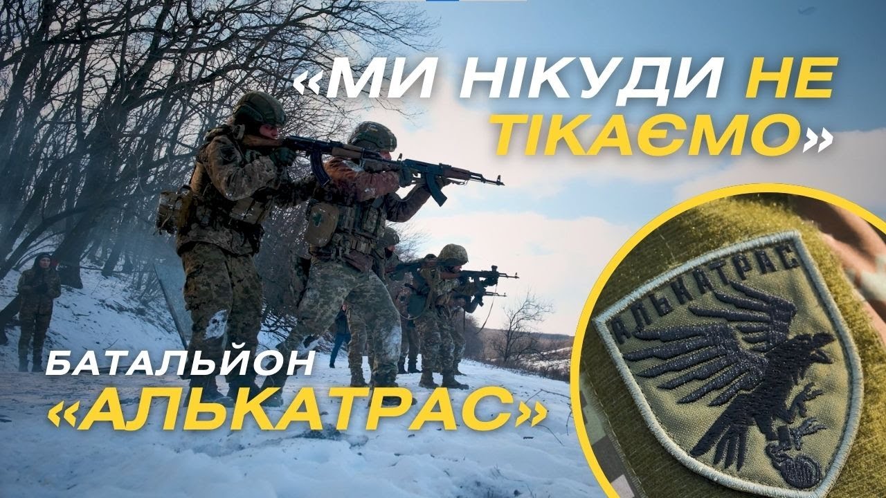 «Ми нікуди не тікаємо»  — історія спецбатальйону «Алькатрас»