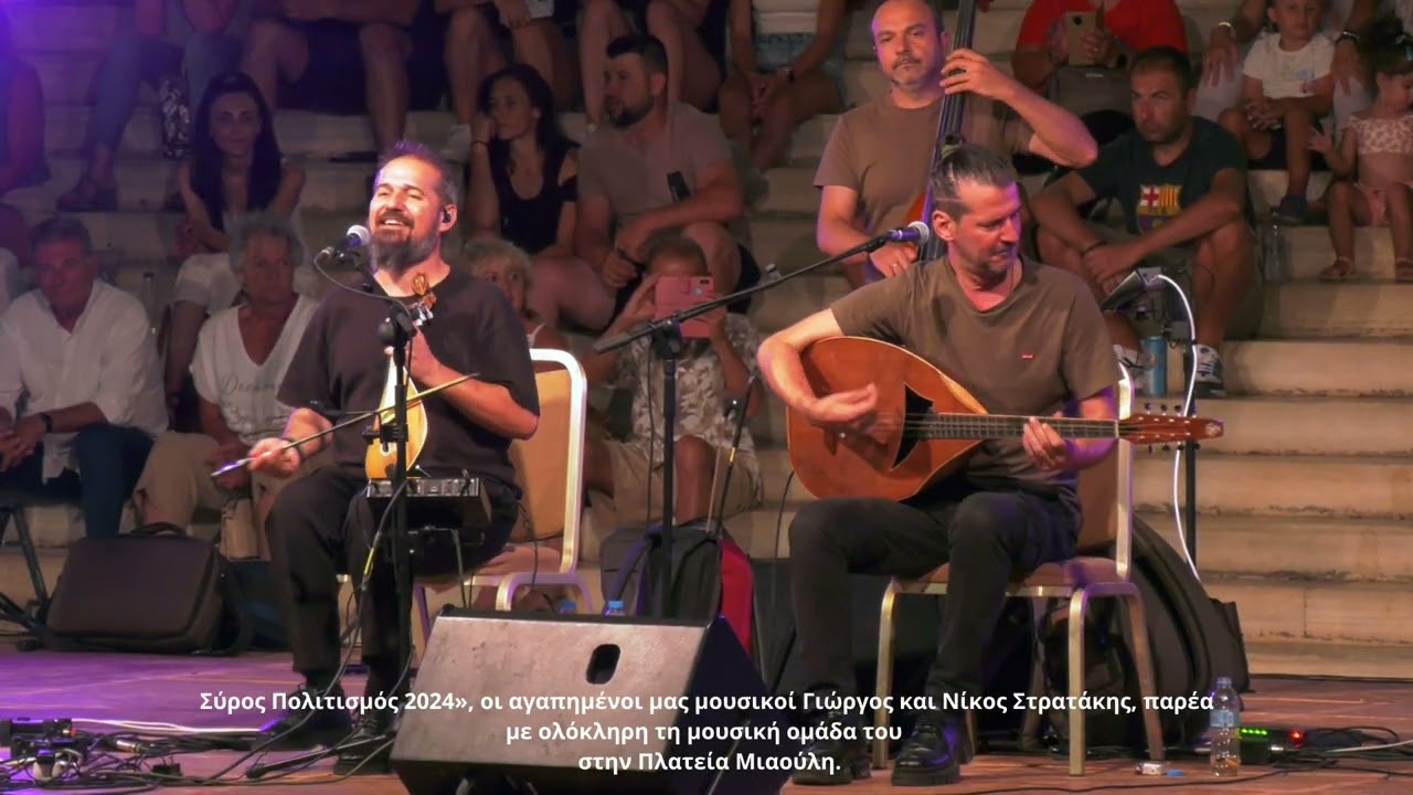 23 7 24 ΣΥΡΟΣ ΠΟΛΙΤΙΣΜΟΣ 2024 ΣΤΡΑΤΑΚΙΑ