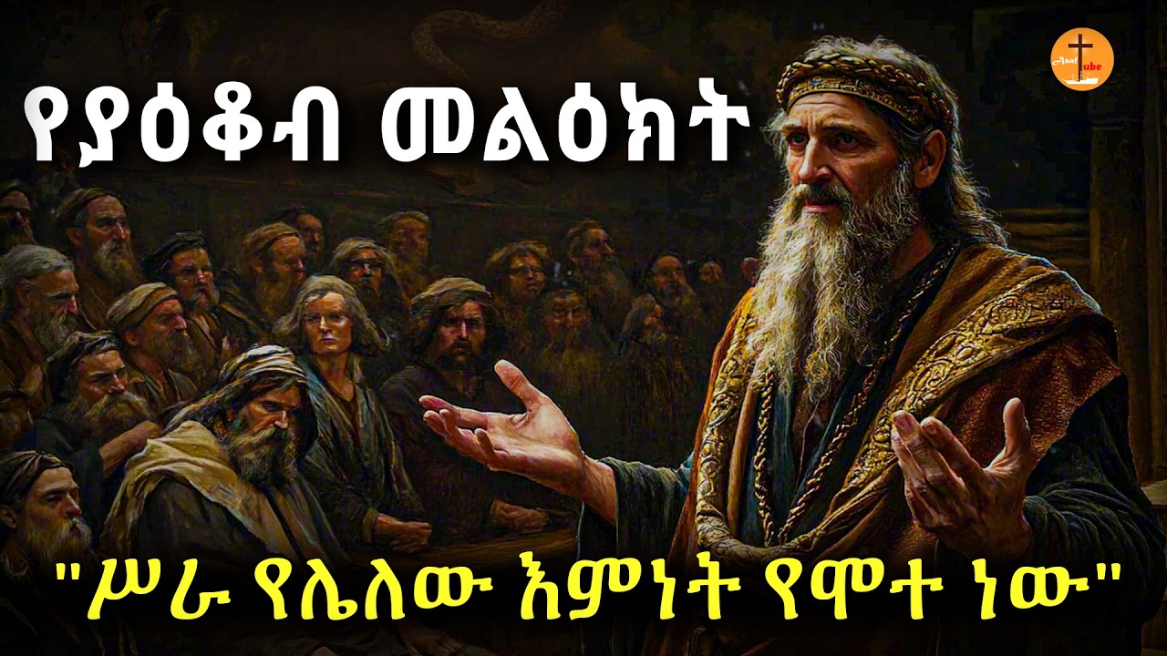 የያዕቆብ መልዕክት _ሥራ የሌለው እምነት የሞ*ተ ነው!#biblestories #history