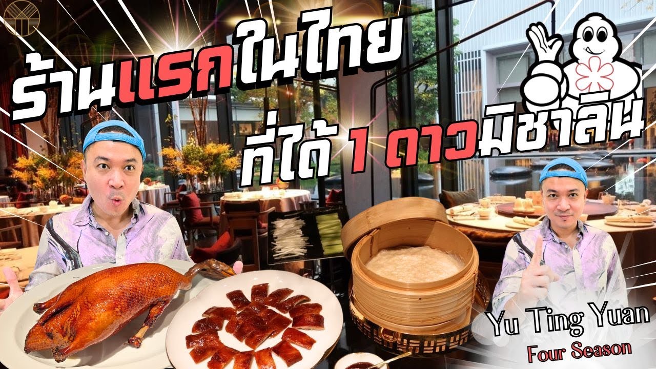 ร้านอาหารจีนร้านแรกในไทย ที่ได้ 1 ดาว - Yu Ting Yuan รีวิวจริง