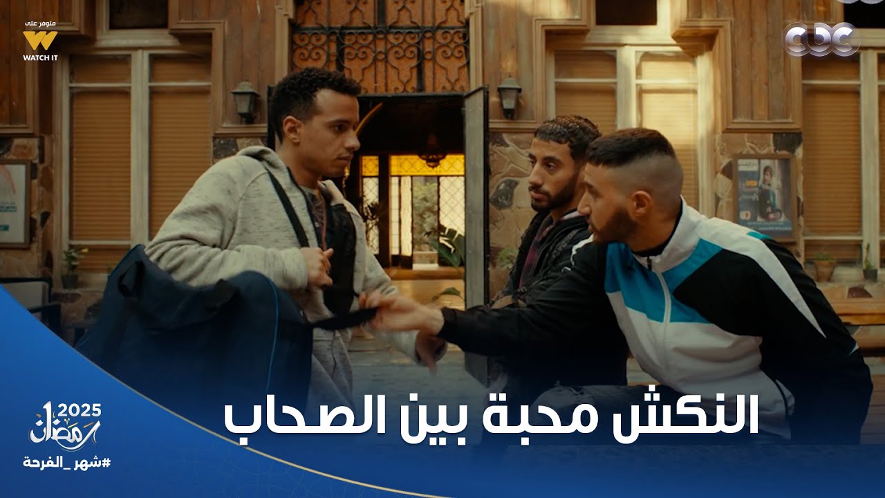 ولاد الشمس | مُفتاح بينكش ولعة عشان يصالحه لما عرف الحقيقة وإنه مظلوم أغرب طريقة صلح في الدنيا