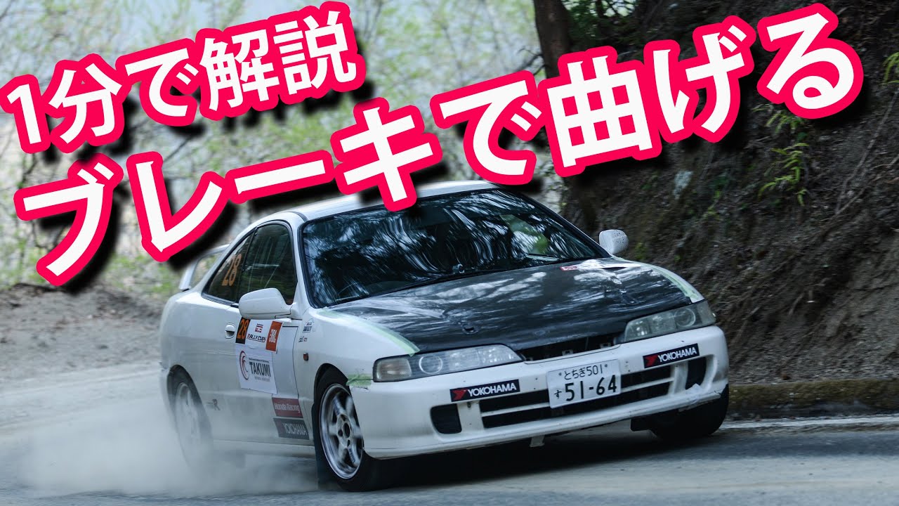 ブレーキでアンダー、オーバー自由自在　ドラテク練習