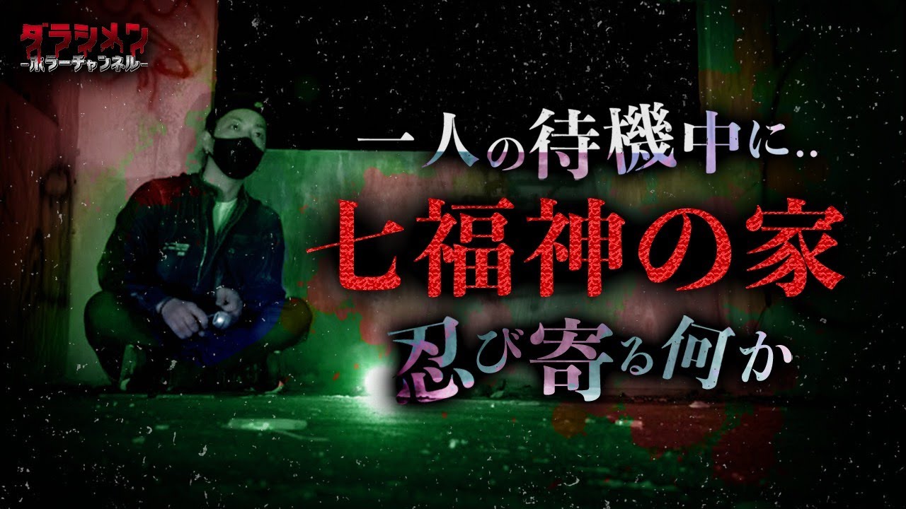 【心霊】沖縄・七福神の家...１人タイムに何かが来る【Japanese horror】Haunted Ruins.