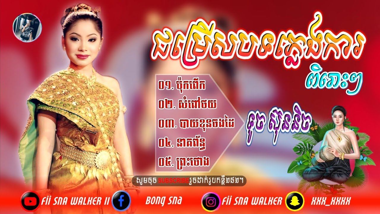 🆕ជម្រើសបទភ្លេងការ