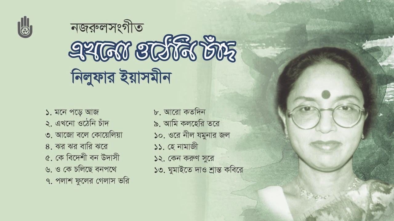 নজরুল সংগীত  ।।  Nilufar Yasmeen  ।।  Nazrul Sangeet  ।  Bengal Jukebox