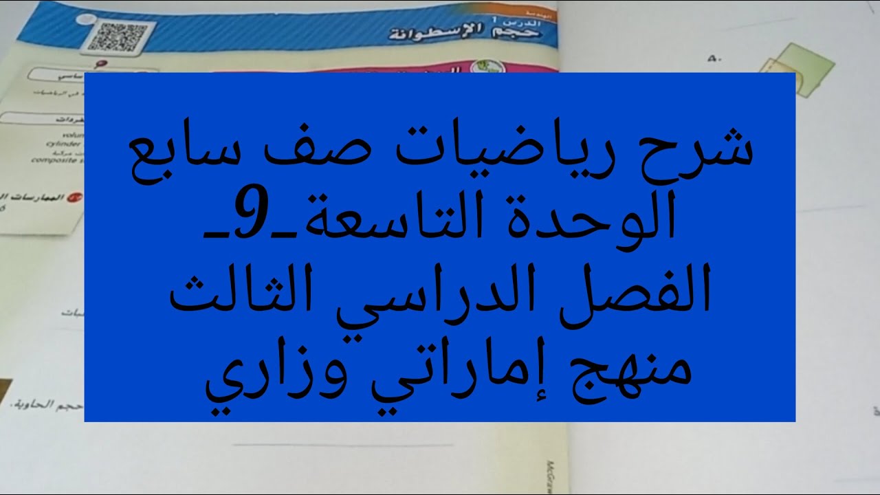 شرح رياضيات صف سابع الوحدة التاسعة _9_الفصل الثالث منهج إماراتي وزاري..