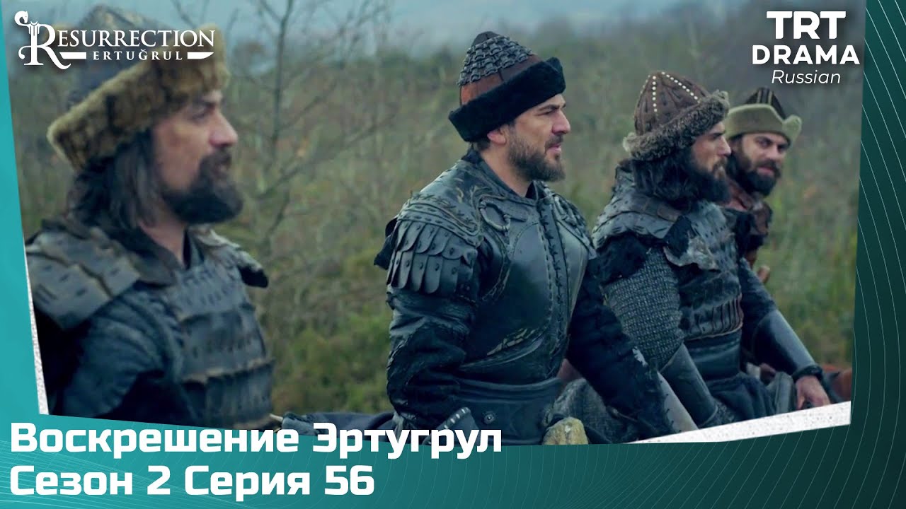 Воскрешение Эртугрул Сезон 2 Серия 56