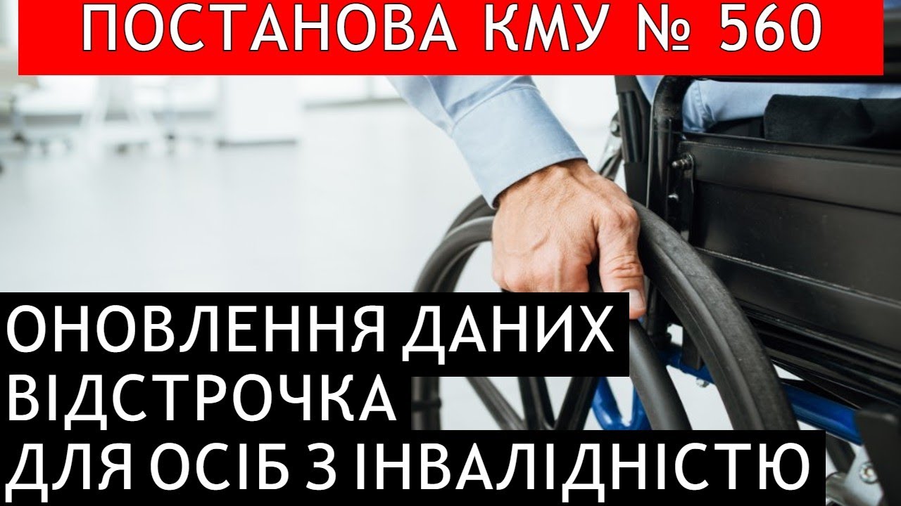 ІНВАЛІДНІСТЬ. ОНОВЛЕННЯ ДАНИХ ТА ВІДСТРОЧКА #повістки #мобілізація  #адвокатстамбула #тцк