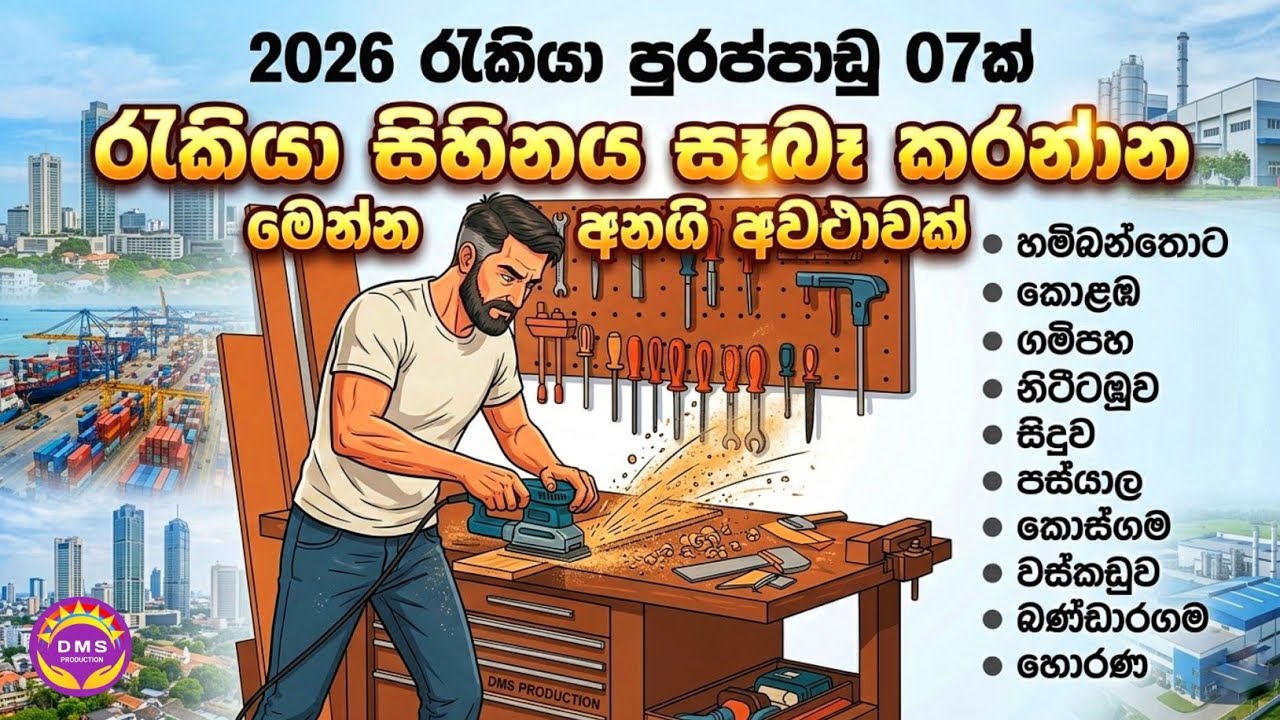 2026 රැකියා  පුරාප්පාඩු 07 ක්  | job Vacancy | DMS PRODUCTION #job