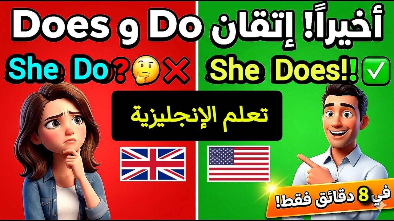 توقف عن الخطأ بين Do و Does! في 10 دقائق فقط | شرح سهل لتعلم الإنجليزية