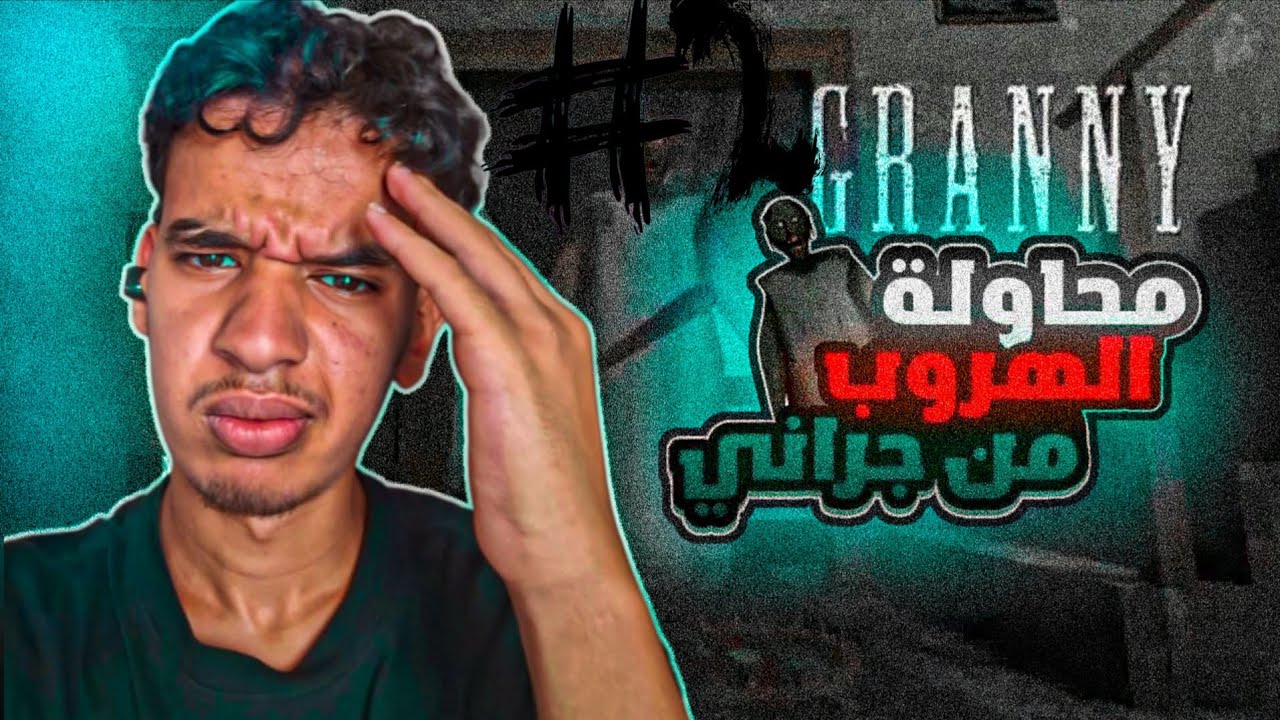 لعبت على جراني لعب خليتها تنجن 😂🔥 |granny