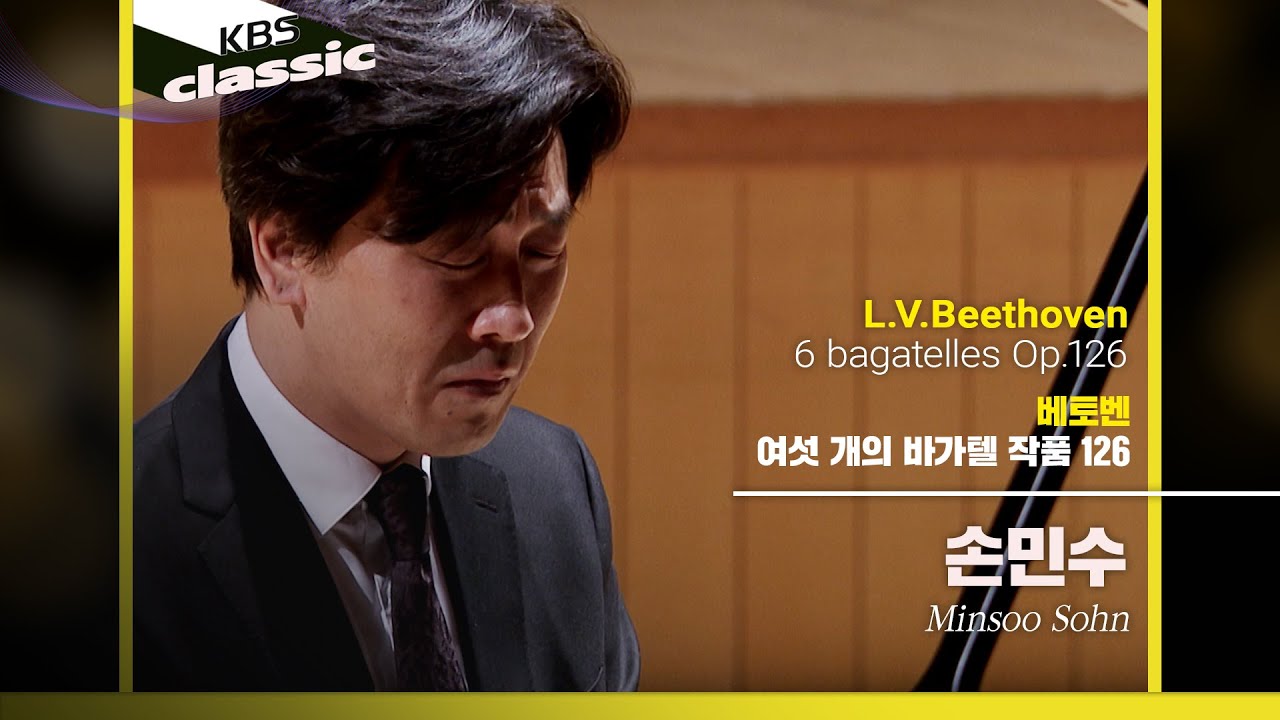손민수(Minsoo Sohn) - L.V.Beethoven / 6 bagatelles Op.126 / KBS20210325