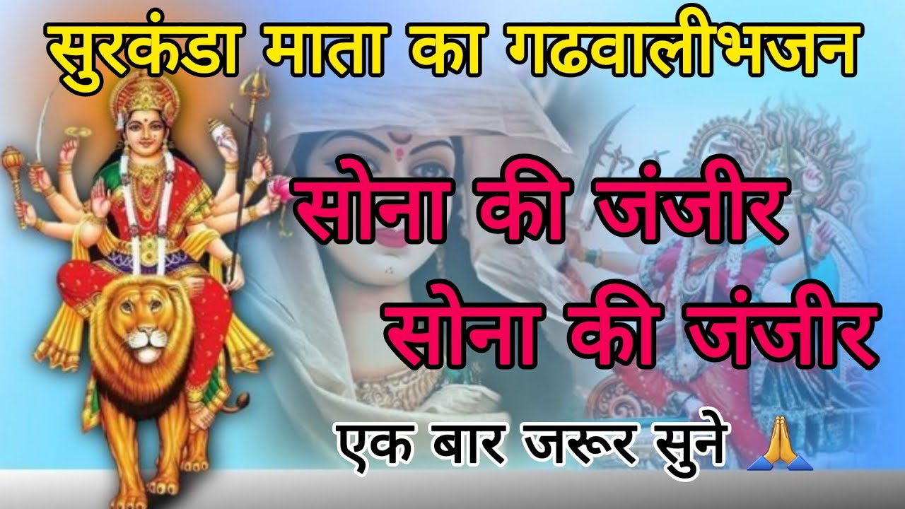 सुरकंडा माता का गढवालीभजन। 🙏सोना की जंजीर सोना की जंजीर/surkhanda mata ka garhwali bhajan 🌺sona ki .