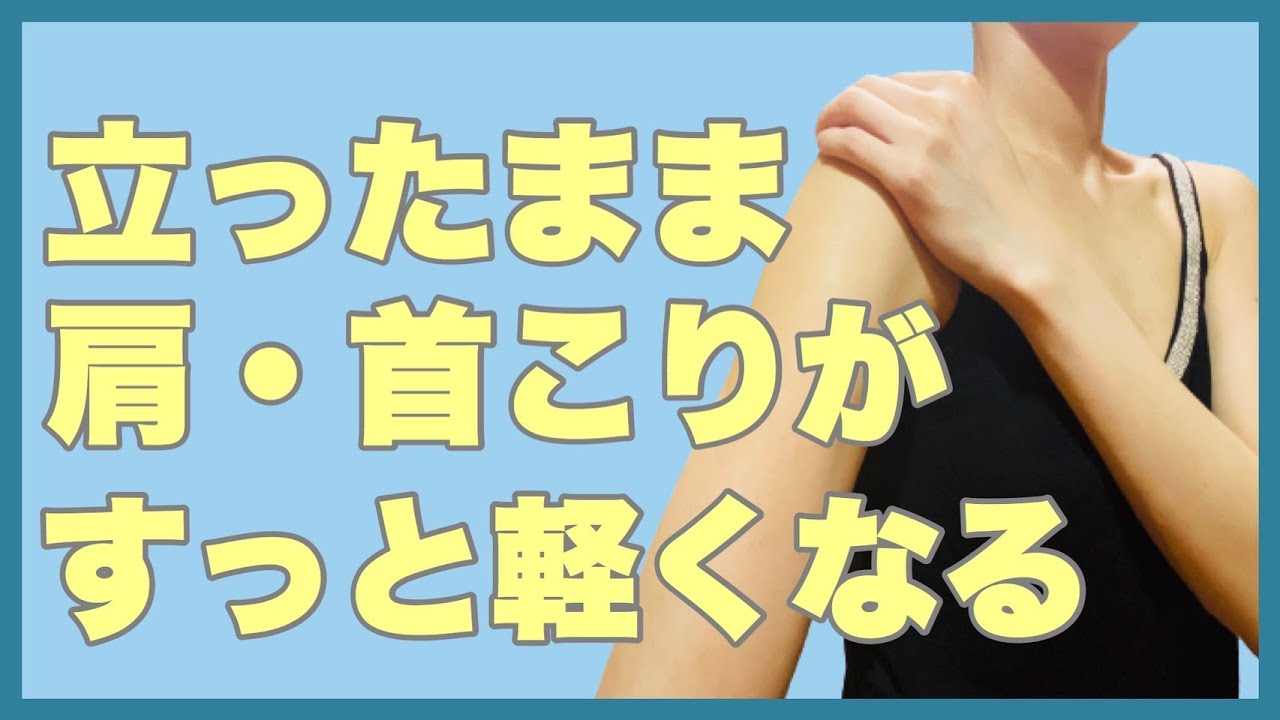 肩こり解消！立ったままひどい肩こり即効軽くなる簡単エクササイズで、猫背巻き肩首こりストレートネック改善も！自分で出来るほぐす運動です。