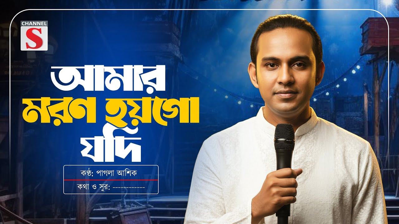 আমার মরণ হয়গো যদি এই না দুর প্রবাসে | Amar Moron Hoygo Jodi | Pagla Asik | Baul Gaan | Folk Song