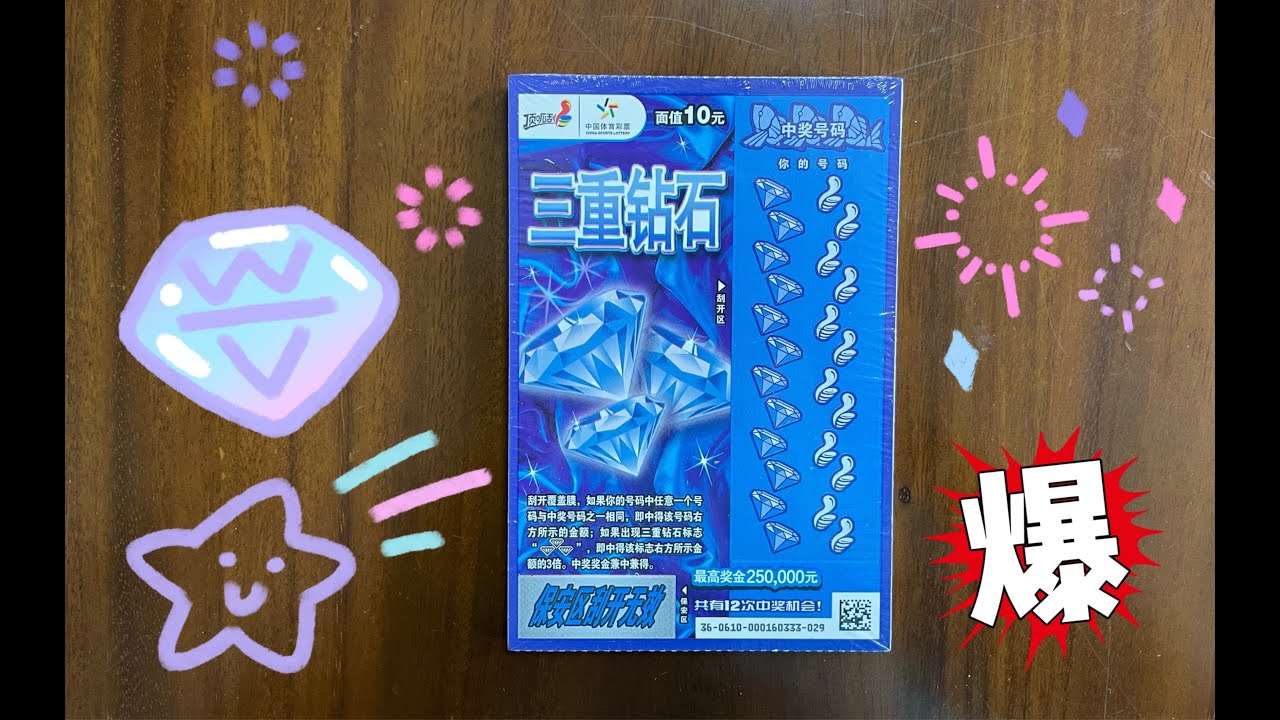 【舜舜雷儿刮刮刮】雷儿刮一本 三重钻石 豹子号爆了，看看中多少？