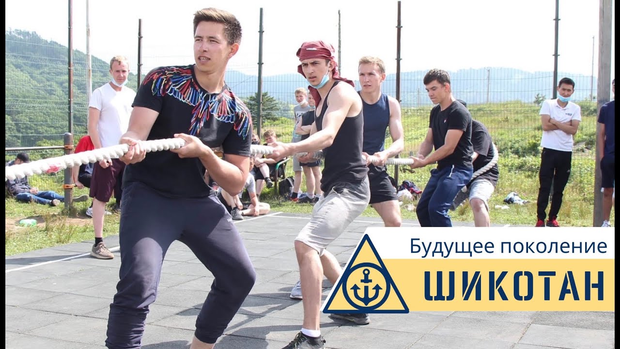 Шикотан.Новое поколение.