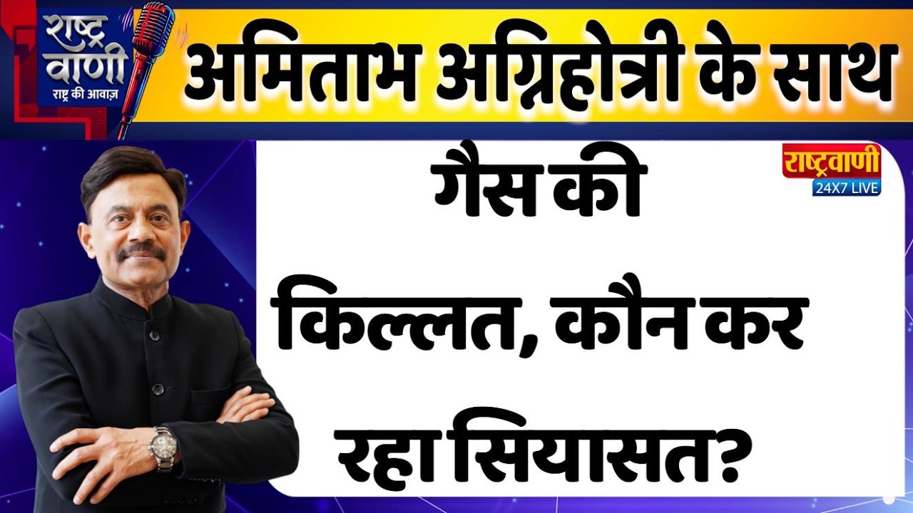 #Rashtravaani : गैस की किल्लत, कौन कर रहा सियासत? #amitabhagnihotri