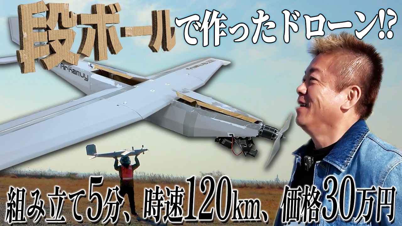 段ボール製ドローンが革命を起こす！？防衛・人命救助に期待のエアカムイで飛行実験しました