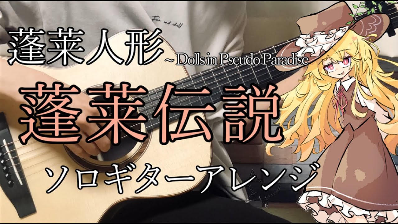 【TAB有】 蓬莱伝説 - 蓬莱人形 ソロギターアレンジ アコギ / Legend of Hourai - Touhou Fingerstyle Guitar Cover
