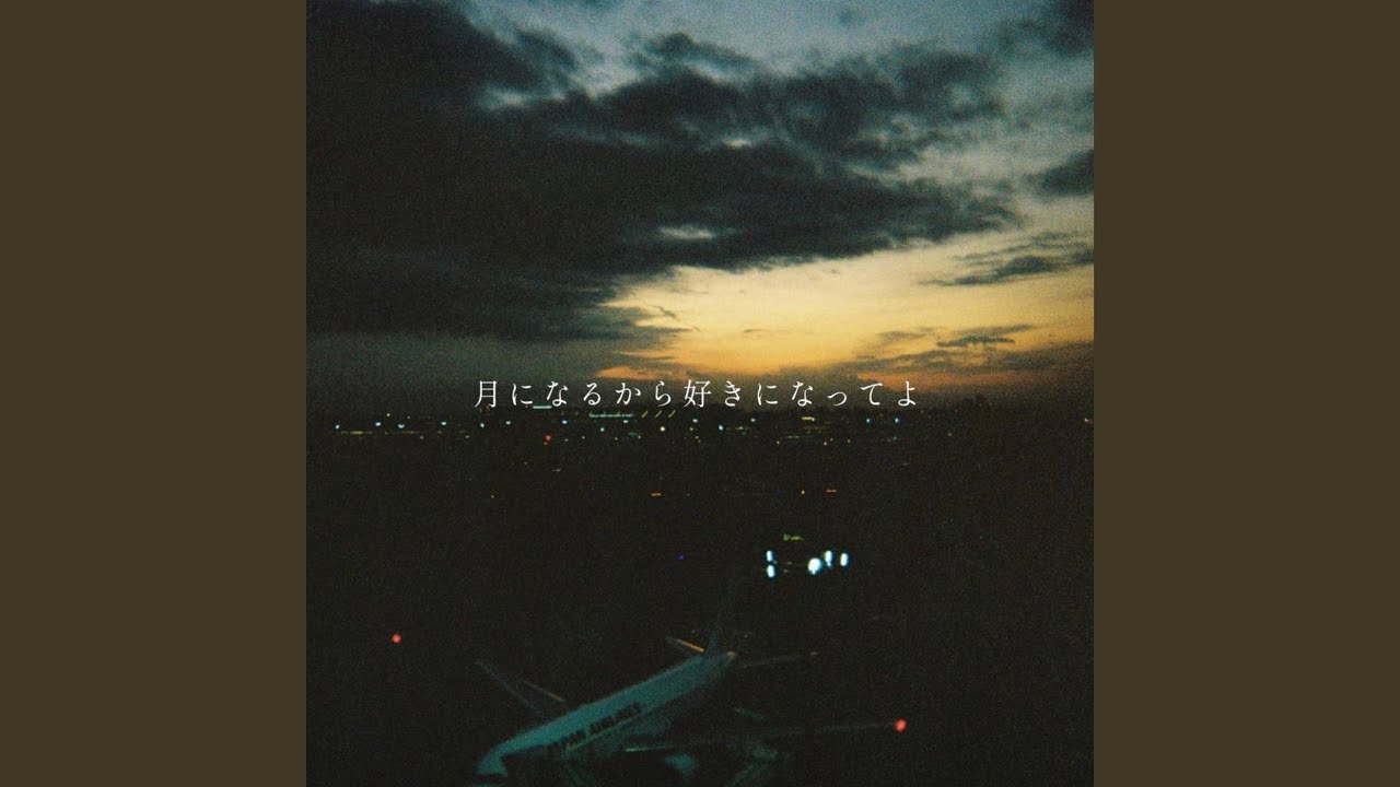 月になるから好きになってよ
