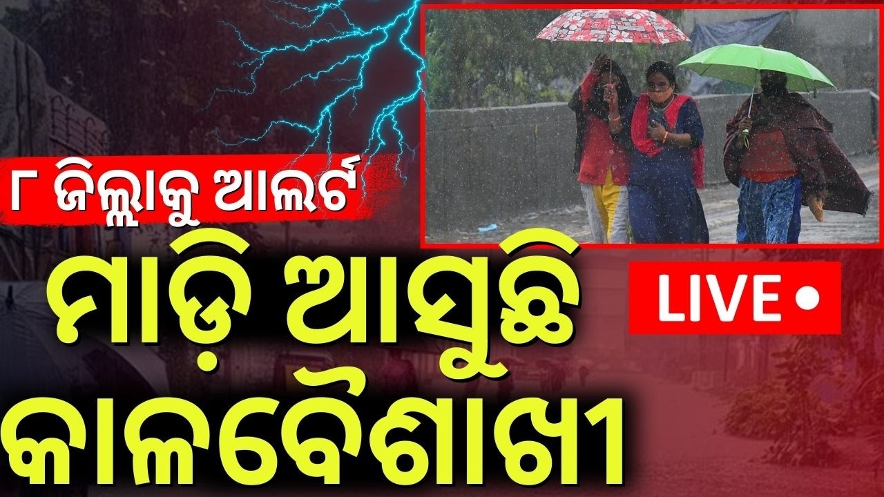Live: ଆଜିଠୁ ପ୍ରବଳ ବର୍ଷା! Odisha Weather Alert 2026: Heavy Rain & Storm Warning Issued ! Odia News
