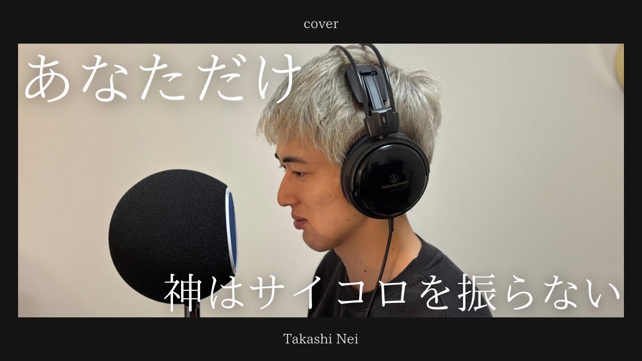 あなただけ/神はサイコロを振らない（cover）
