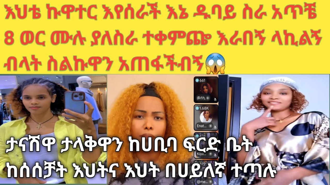 ሰዎች መተት አድርገውብኝ አረቦች እያዩ አይመርጡኝም 8 ወር ያለስራ ተቀመጥኩ ስራ አግንቼ ስገባ መንፈሱ  ሰውሮ ጨርቄን አስጥሎ ያስሮጠኛል😭😭😭