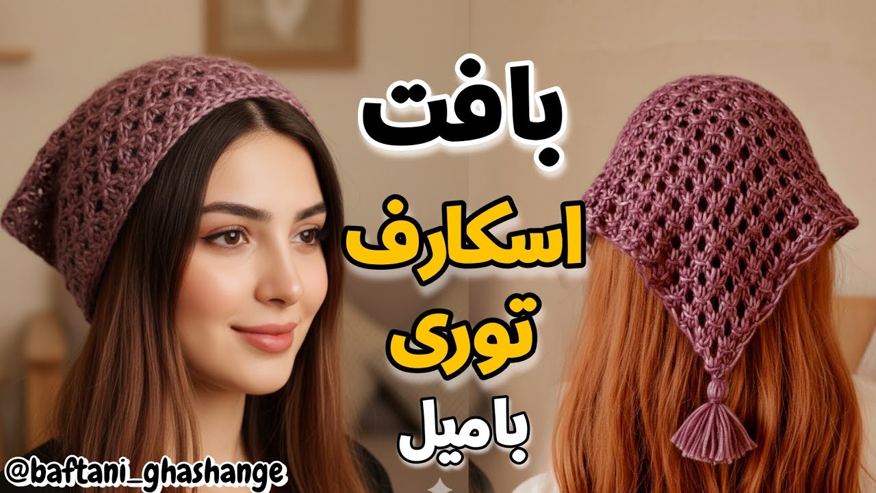 آموزش اسکارف توری فوق‌العاده زیبا با دومیل | مرحله‌به‌مرحله برای مبتدی تا حرفه‌ای