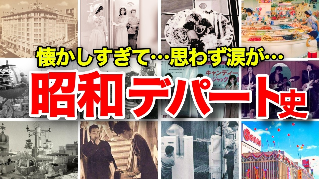 【懐かしい昭和】日本のデパートはおもしろい！進化の歴史と昭和のデパート物語　屋上遊園地、回るお菓子、大食堂のお子様ランチ、エレベーターガール、大丸、三越、伊勢丹、東急百貨店、阪急梅田、高島屋、浅草松屋