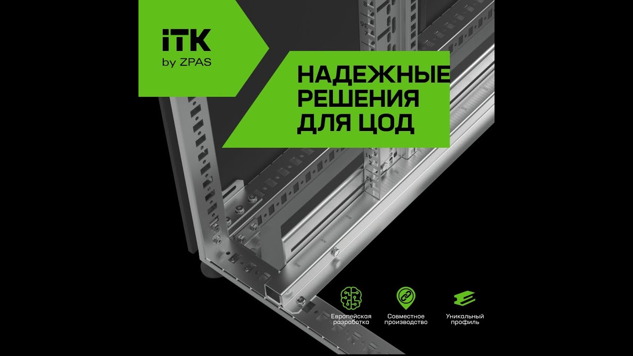 Серверные шкафы для ЦОД ITK by ZPAS&reg; - распаковка и обзор