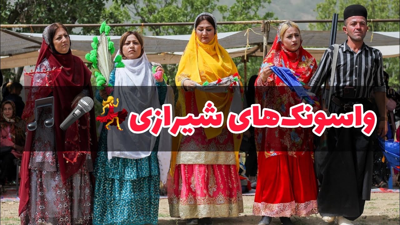 واسونک های شیرازی از  رسوم قدیمی مراسم عروسی- vasoonak shirazi