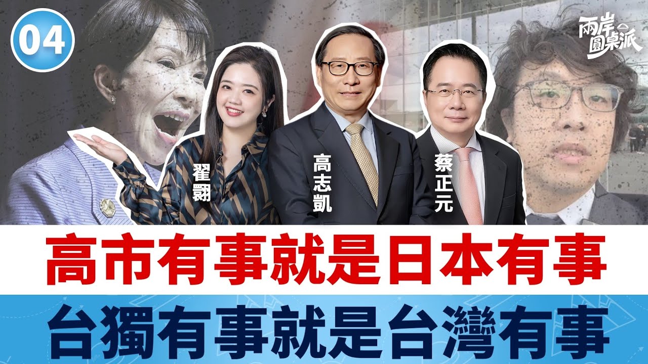 兩岸圓桌派｜第4期 撤回已經來不及了！台灣未必有事但日本一定有事！#高志凱 #蔡正元 #翟翾
